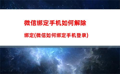 微信绑定手机如何解除绑定(微信如何绑定手机登录)