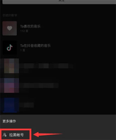 汽水音乐怎么拉黑账户？汽水音乐拉黑账户的方法截图