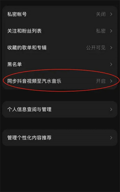汽水音乐怎么关闭抖音视频同步功能？汽水音乐关闭抖音视频同步功能的方法截图