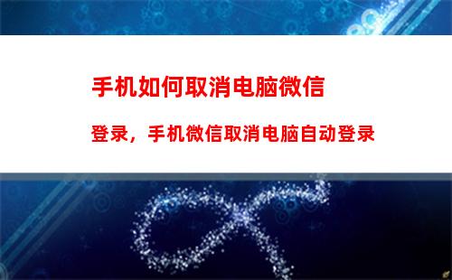 手机如何取消电脑微信登录，手机微信取消电脑自动登录