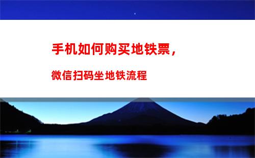 手机如何购买地铁票，微信扫码坐地铁流程