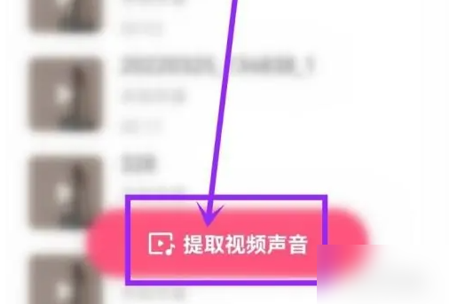 快手怎么提取音乐？快手提取音乐的方法截图