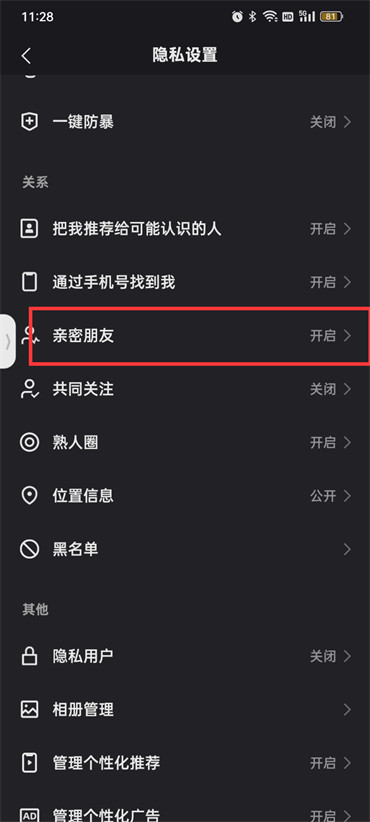 快手怎么隐藏亲密关系？快手隐藏亲密关系的方法截图