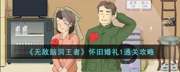 无敌脑洞王者怀旧婚礼1怎么过 无敌脑洞王者怀旧婚礼1通关攻略