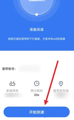 小翼管家怎么检测宽带网速？小翼管家检测宽带网速的方法截图