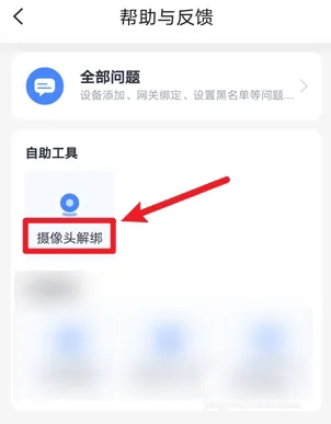 小翼管家怎么解绑摄像头？小翼管家解绑摄像头方法教程截图