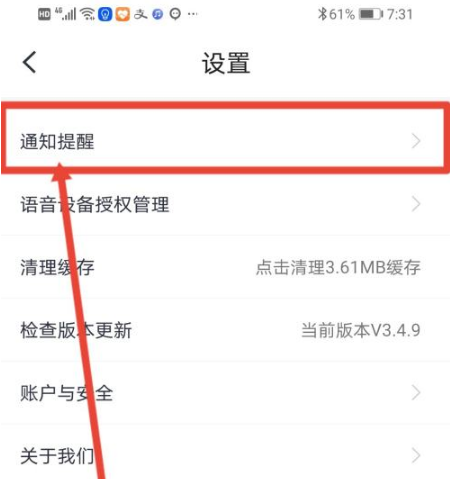 小翼管家怎么关闭通知声音？小翼管家关闭通知声音的方法截图