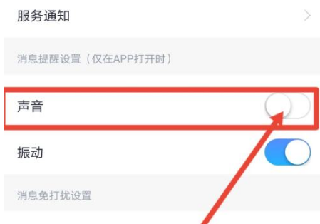 小翼管家怎么关闭通知声音？小翼管家关闭通知声音的方法截图