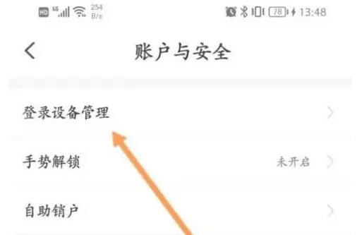 小翼管家如何删除登录设备？小翼管家删除登录设备的方法截图