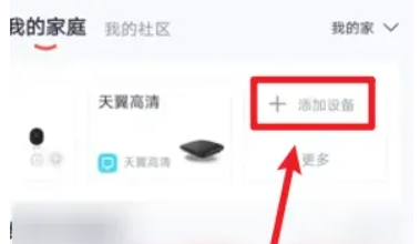 小翼管家我的家庭怎么添加设备？小翼管家我的家庭添加设备的方法截图