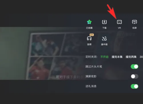 爱奇艺如何开启VR模式？爱奇艺开启VR模式的方法截图