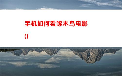 手机微信没了如何恢复：手机页面微信没了怎么恢复