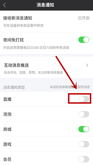 爱奇艺怎么屏蔽直播消息通知？爱奇艺屏蔽直播消息通知的方法截图