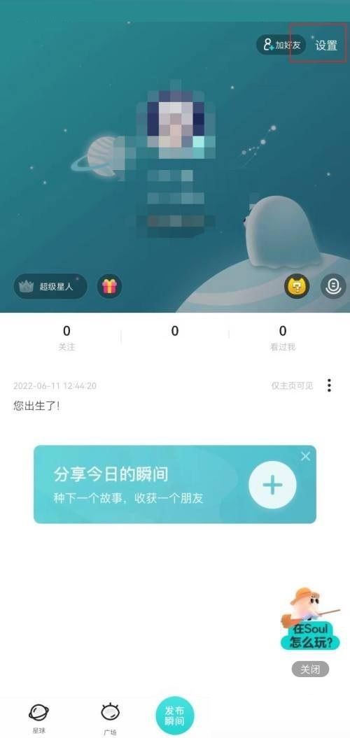 soul在哪关闭截屏分享？soul关闭截屏分享的方法