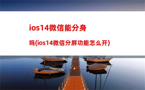 ios14微信能分身吗(ios14微信分屏功能怎么开)