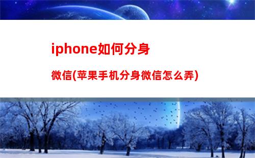 ios14微信能分身吗(ios14微信分屏功能怎么开)