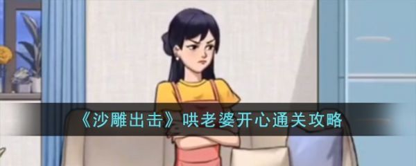 沙雕出击哄老婆开心怎么过 沙雕出击哄老婆开心通关攻略