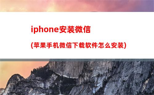 iphone安装微信(苹果手机微信下载软件怎么安装)