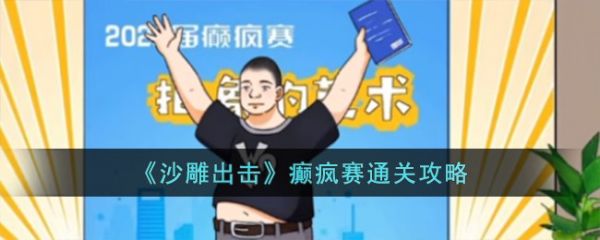 沙雕出击癫疯赛怎么过 沙雕出击癫疯赛通关攻略