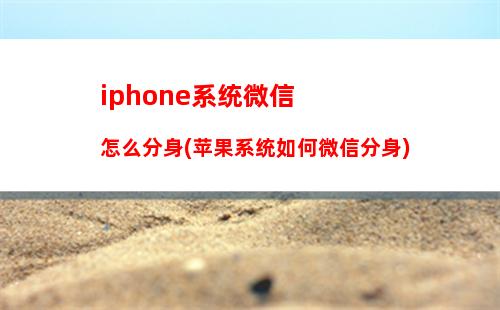 iphone系统微信怎么分身(苹果系统如何微信分身)