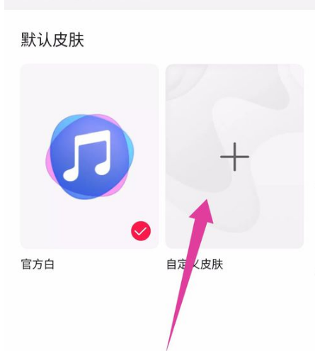 华为音乐怎么设置自定义皮肤？华为音乐设置自定义皮肤的方法截图