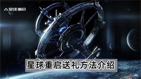 星球重启怎么送礼-星球重启送礼方法介绍