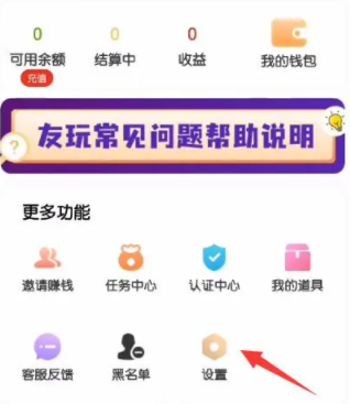 友玩陪玩APP怎么关闭个性化广告 看完你就懂了