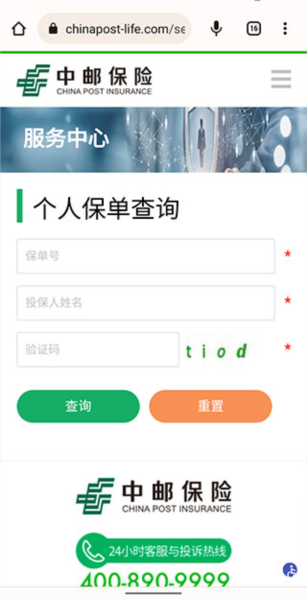 中邮保险APP