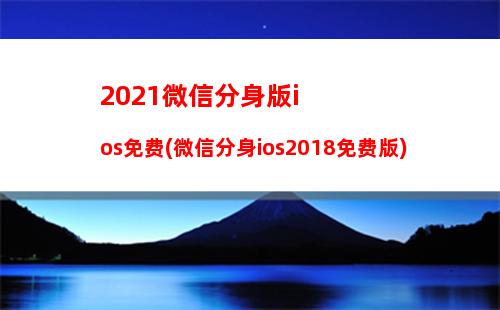 2021微信分身版ios免费(微信分身ios2018免费版)