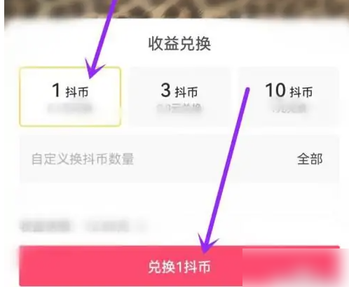 抖音极速版怎么兑换抖币？抖音极速版兑换抖币方法教程截图