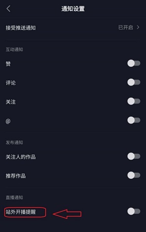 抖音极速版如何关闭站外开播提醒？抖音极速版关闭站外开播提醒的方法截图