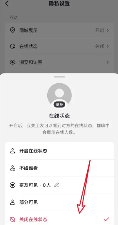 抖音极速版如何关闭在线状态？抖音极速版关闭在线状态的方法截图
