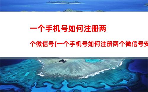 一个手机号如何注册两个微信号(一个手机号如何注册两个微信号安卓)