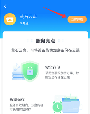 萤石云视频在哪开通萤石云盘？萤石云视频开通萤石云盘的方法截图