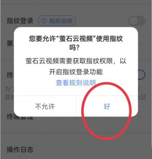 萤石云视频如何设置指纹登录？萤石云视频设置指纹登录的方法截图