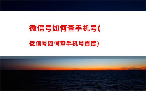 微信号如何查手机号(微信号如何查手机号百度)