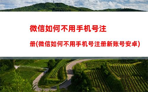 微信如何不用手机号注册(微信如何不用手机号注册新账号安卓)