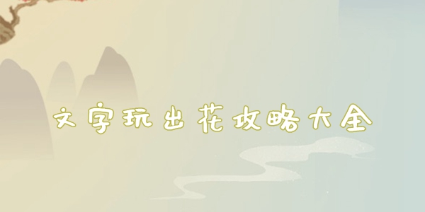 文字玩出花攻略大全