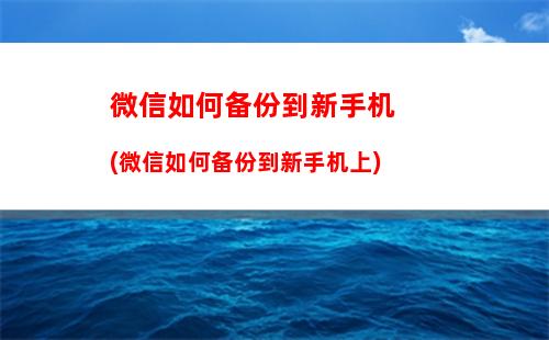 微信如何备份到新手机(微信如何备份到新手机上)