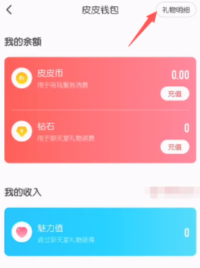 皮皮陪玩APP怎么查看钻石记录 所有的记录都在这里