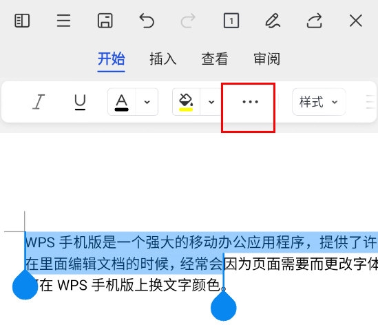 WPS手机版文字怎么换颜色