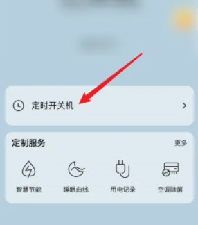 海尔智家怎么设置定时开关机