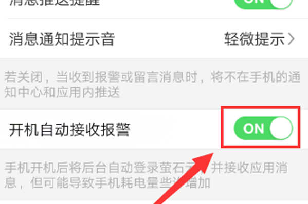 萤石云视频如何开启移动报警？萤石云视频开启移动报警的方法截图