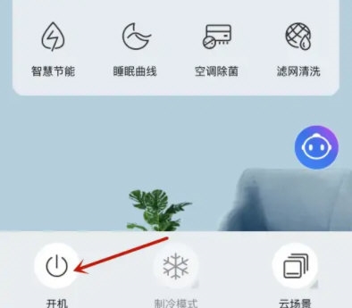 海尔智家怎么开启空调