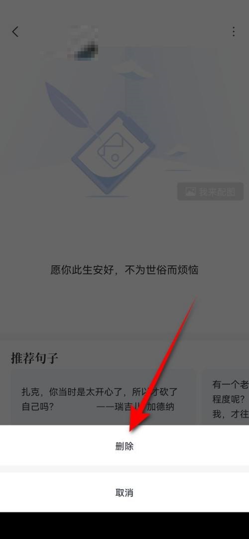 句子控发布的摘录好句怎么删除？句子控发布的摘录好句删除教程截图