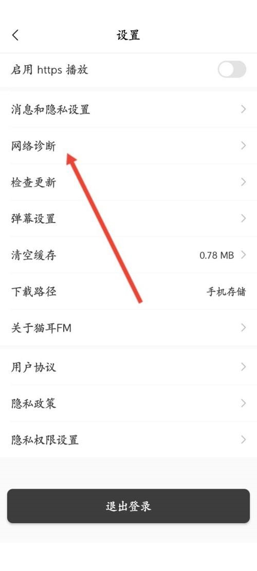 猫耳fm怎么网络诊断？猫耳fm网络诊断方法截图