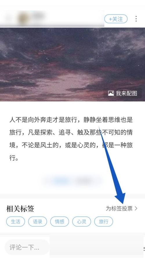 句子控怎么为标签投票？句子控为标签投票教程截图