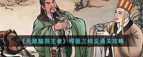 无敌脑洞王者悍匪三结义怎么过  无敌脑洞王者悍匪三结义通关攻略