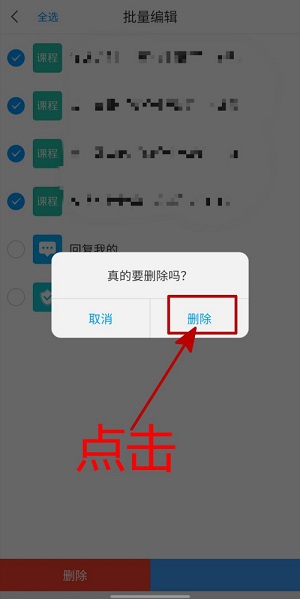 学习通课程通知怎么批量删除？学习通课程通知批量删除的方法截图