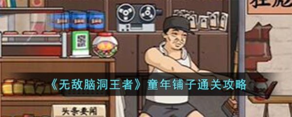 无敌脑洞王者童年铺子怎么过 无敌脑洞王者童年铺子通关攻略